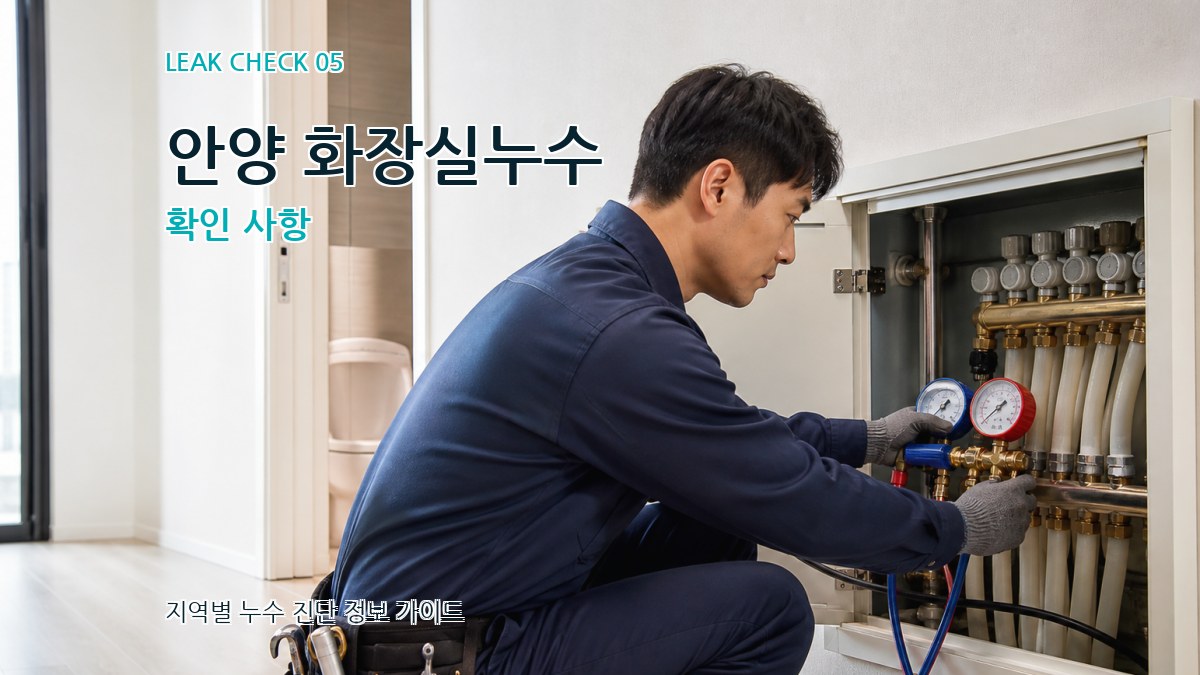안양 화장실누수 확인 사항