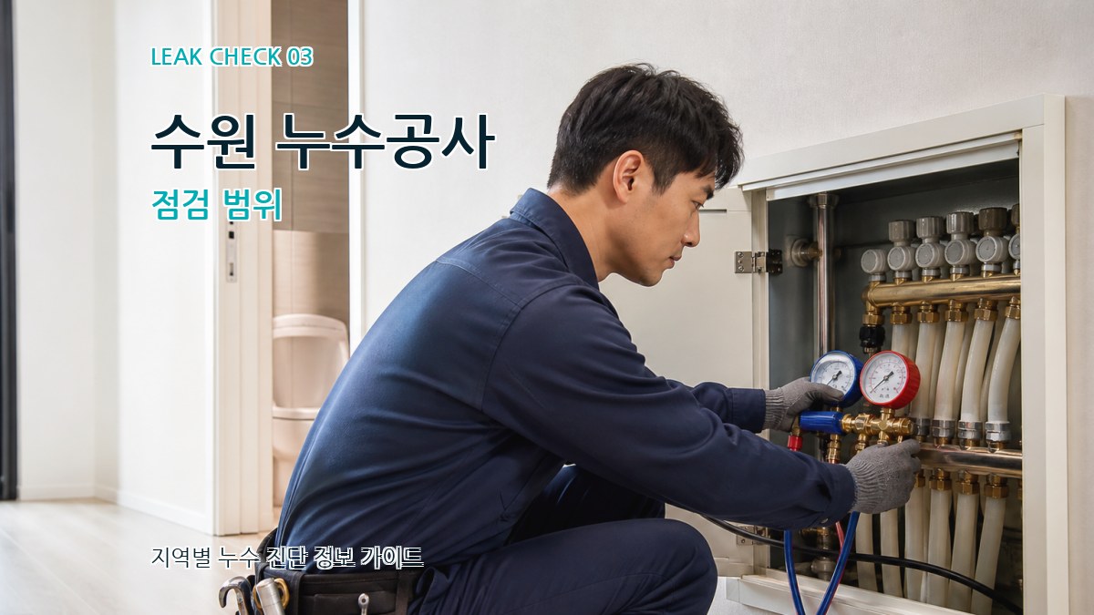 수원 누수공사 점검 범위