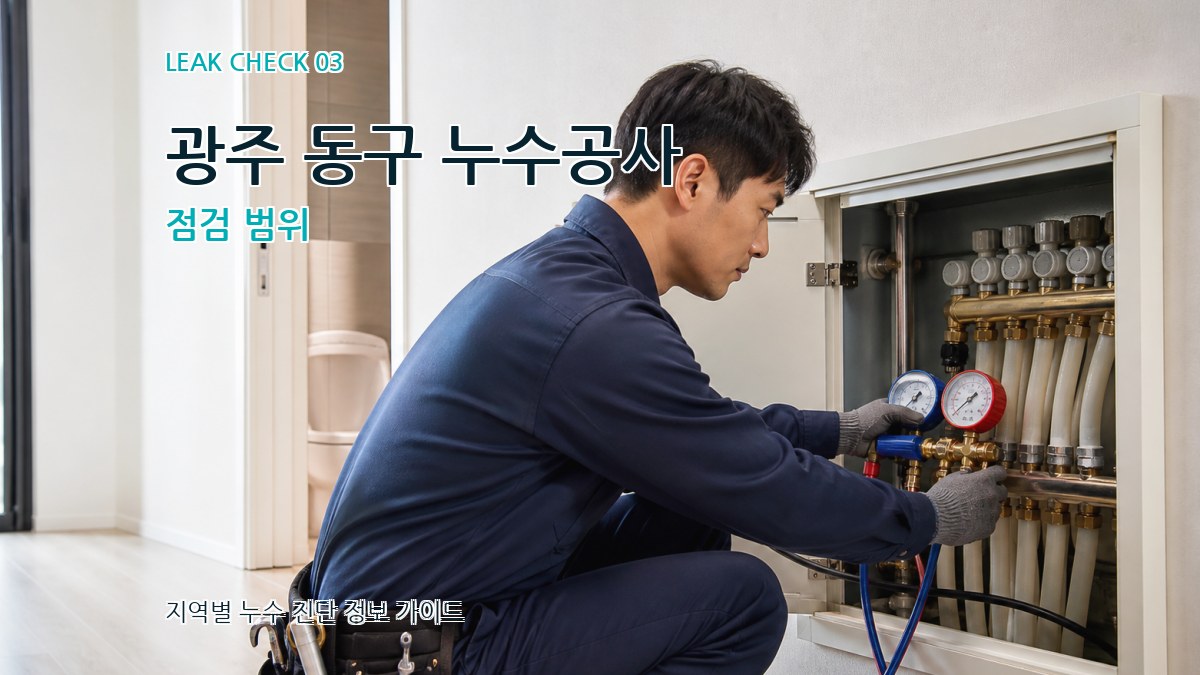 광주 동구 누수공사 점검 범위