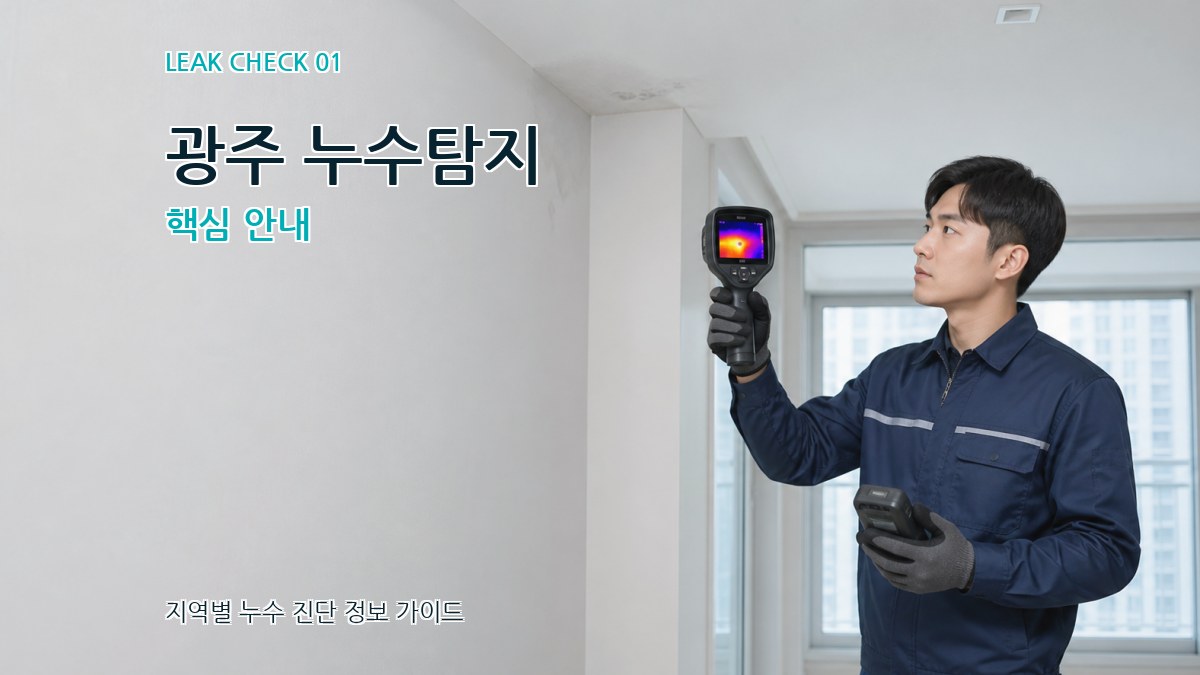 광주 누수탐지