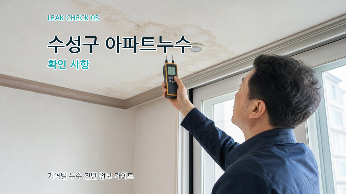 수성구 아파트누수 확인 사항