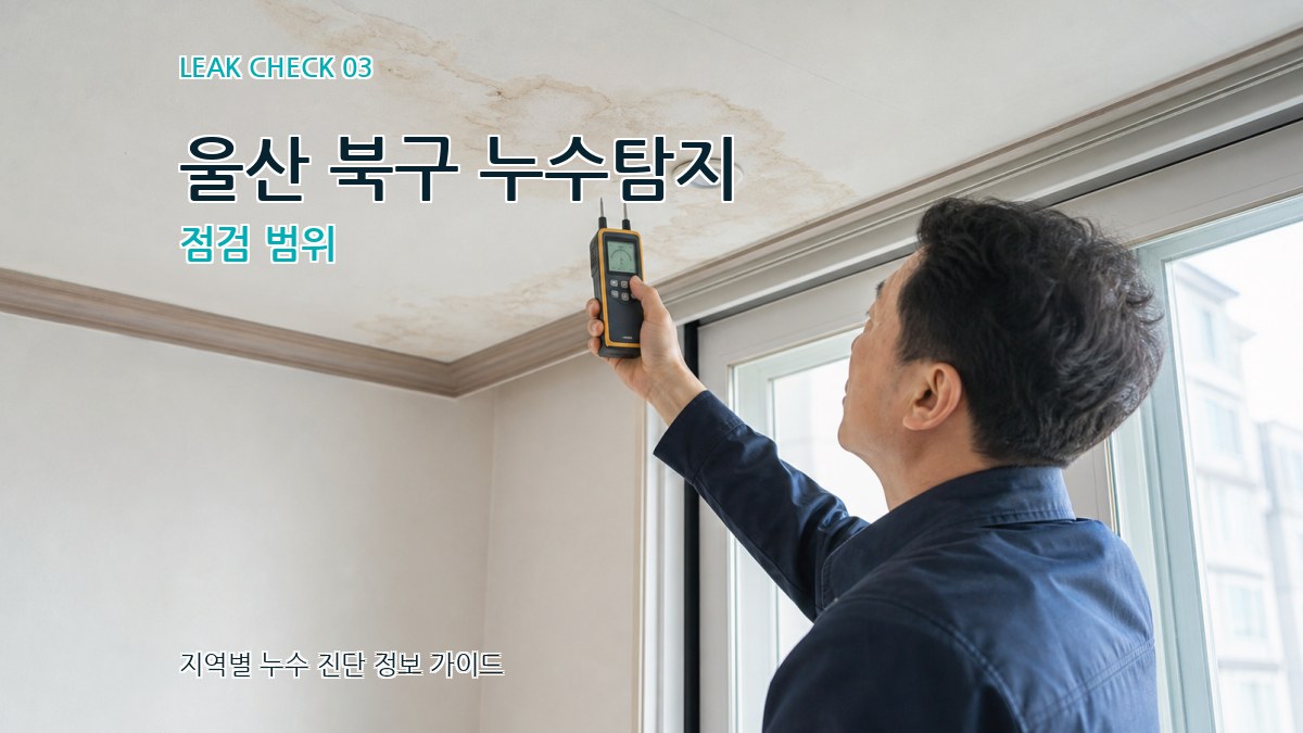 울산 북구 누수탐지 점검 범위