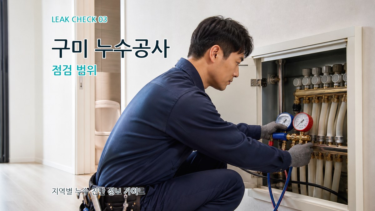 구미 누수공사 점검 범위