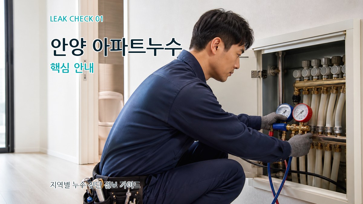 안양 아파트누수