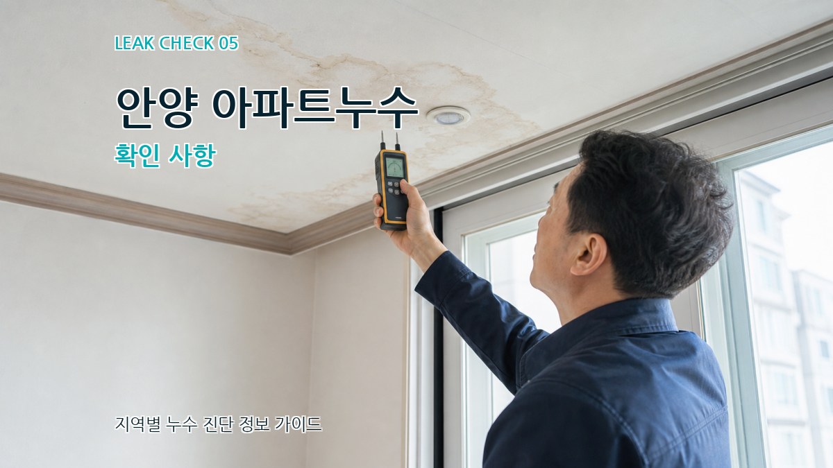 안양 아파트누수 확인 사항