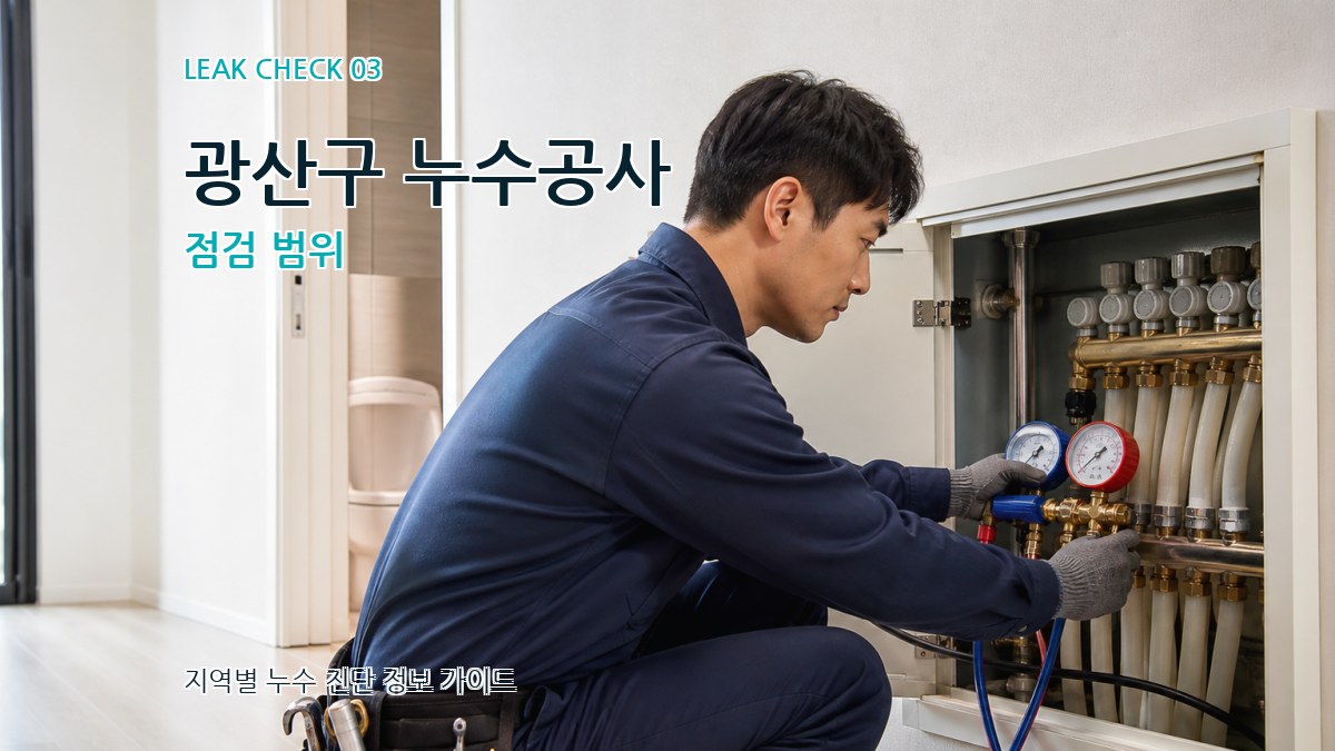 광산구 누수공사 점검 범위