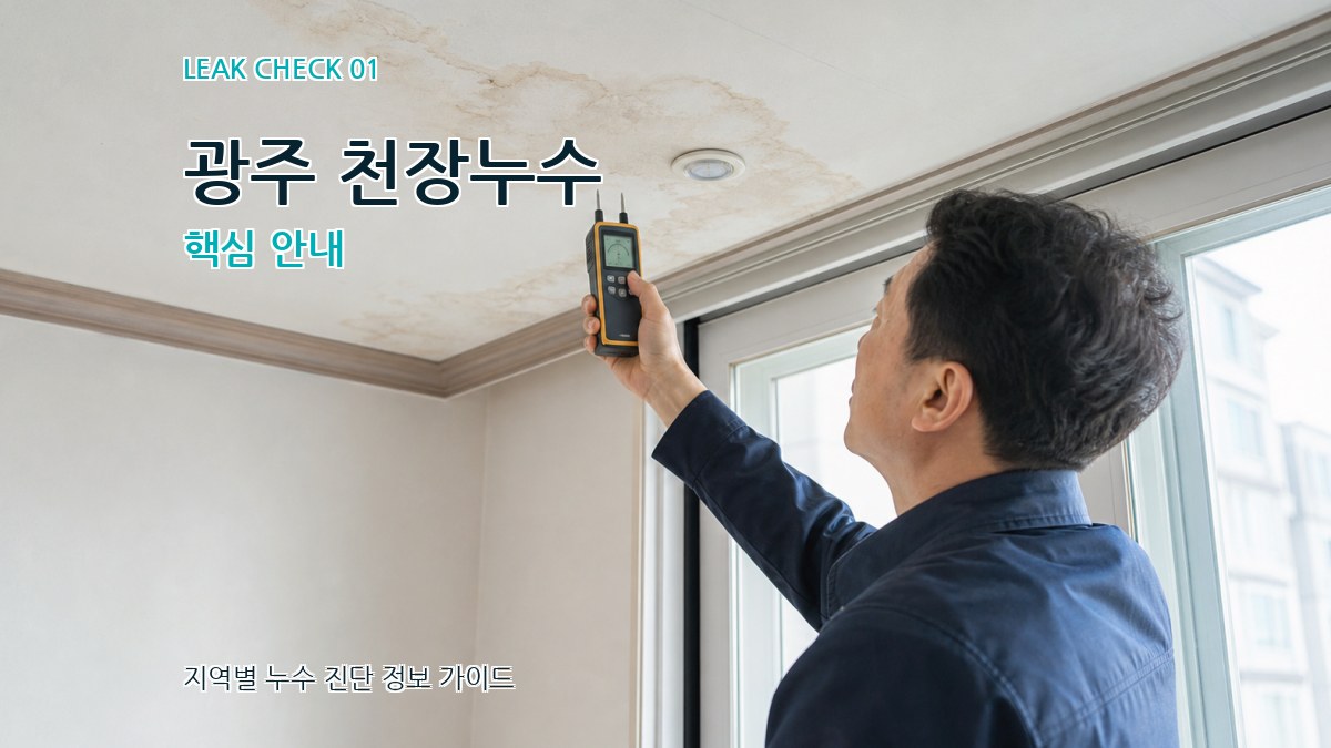 광주 천장누수