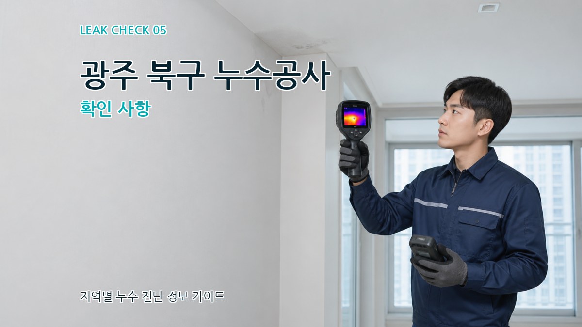 광주 북구 누수공사 확인 사항