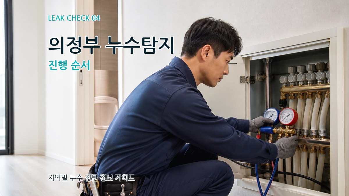 의정부 누수탐지 진행 순서