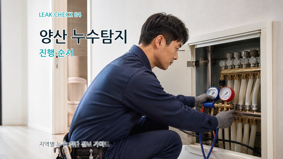양산 누수탐지 진행 순서