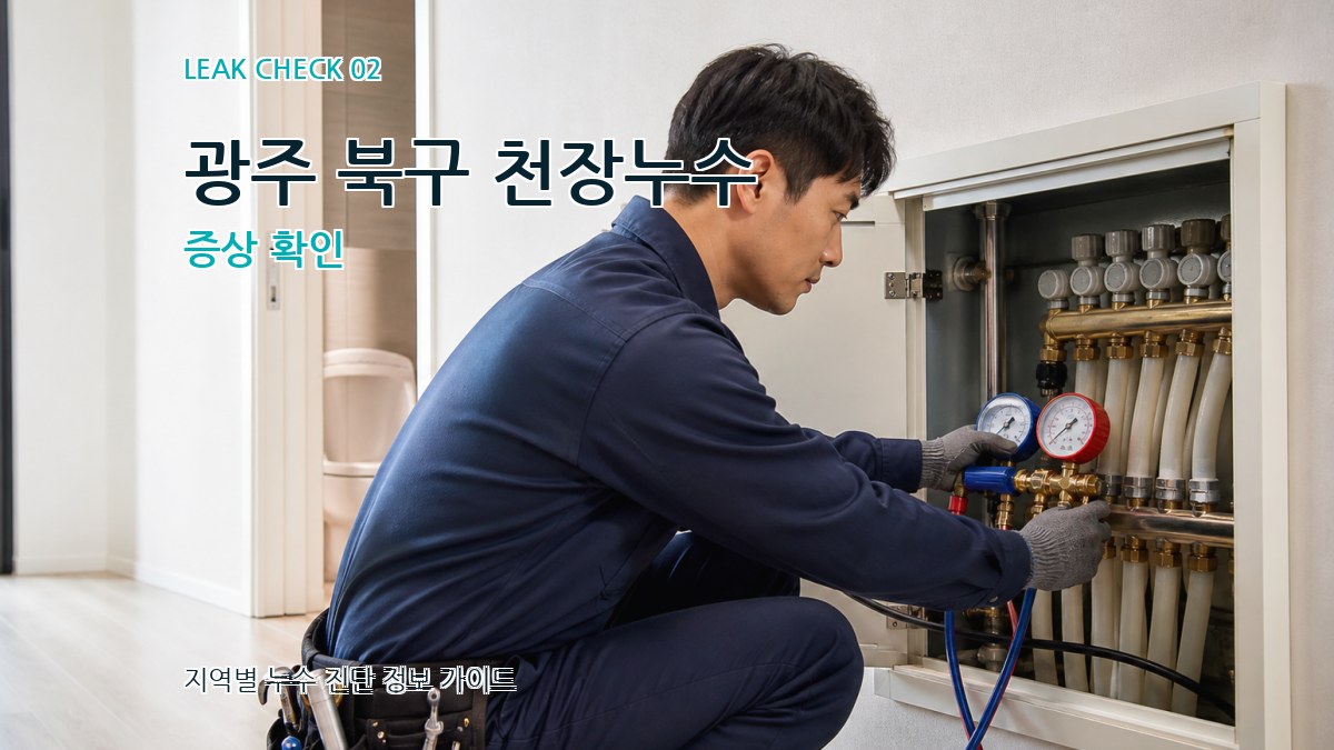 광주 북구 천장누수 증상 확인