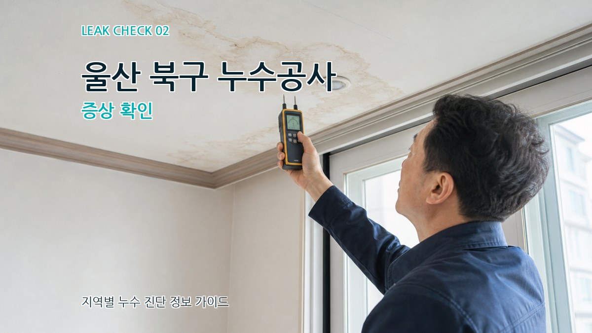 울산 북구 누수공사 증상 확인