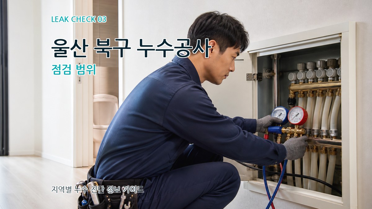울산 북구 누수공사 점검 범위
