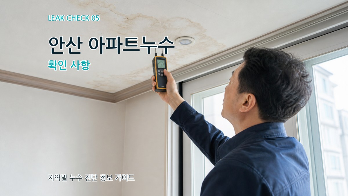 안산 아파트누수 확인 사항