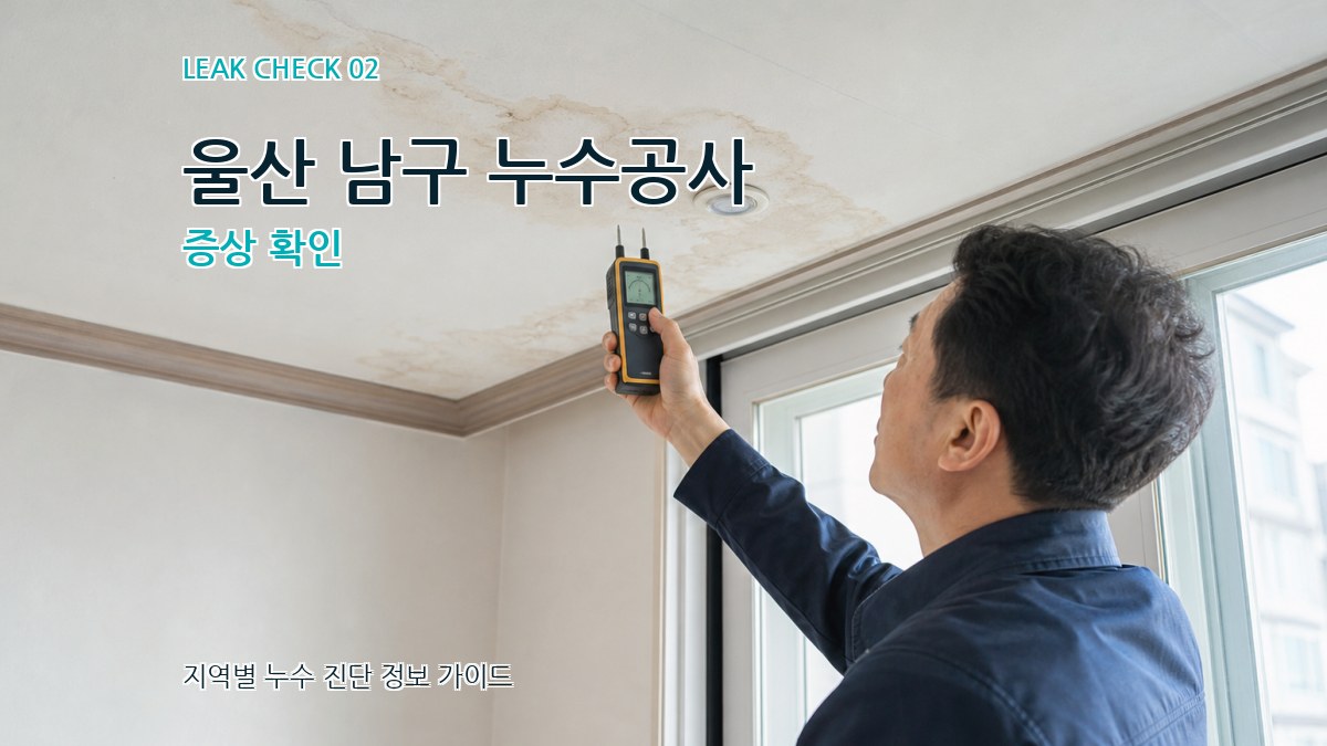 울산 남구 누수공사 증상 확인