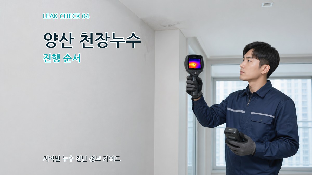 양산 천장누수 진행 순서
