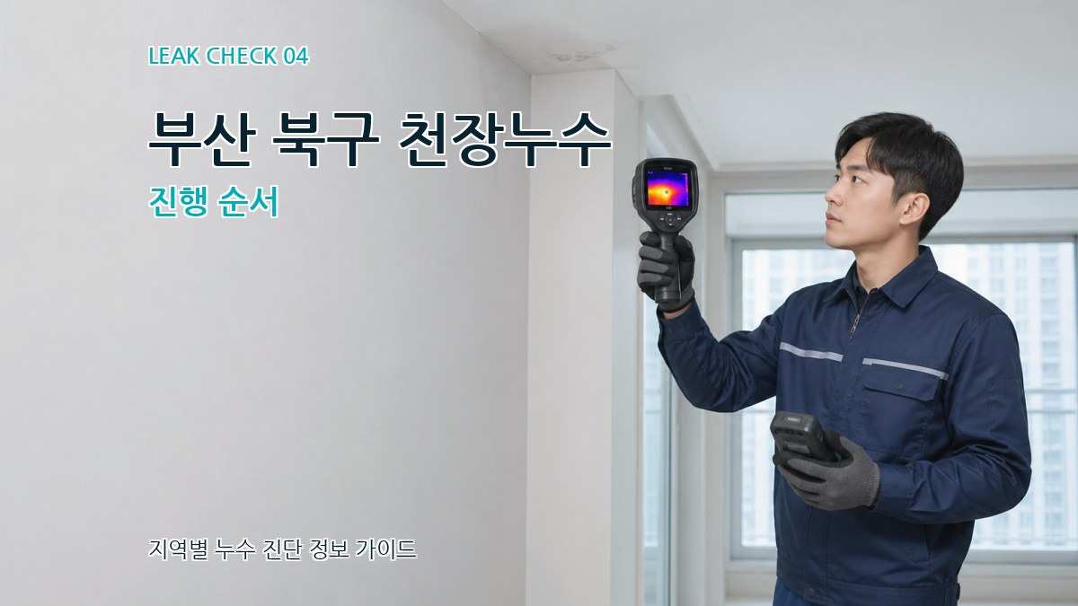 부산 북구 천장누수 진행 순서