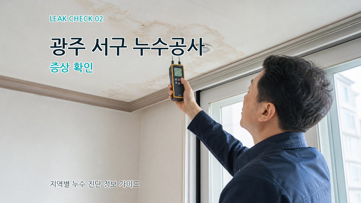 광주 서구 누수공사 증상 확인