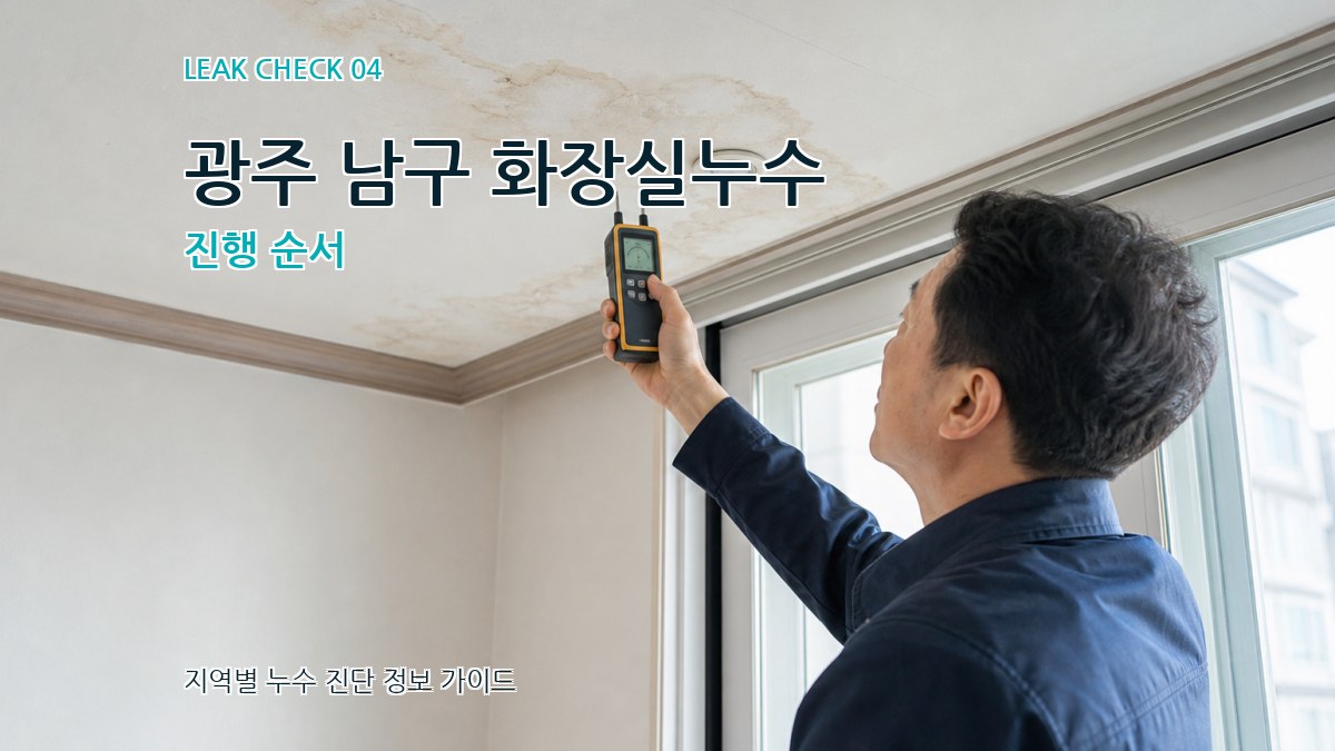광주 남구 화장실누수 진행 순서
