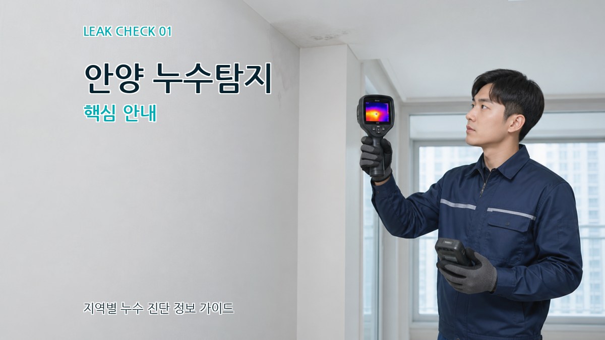 안양 누수탐지