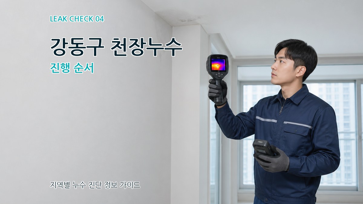 강동구 천장누수 진행 순서