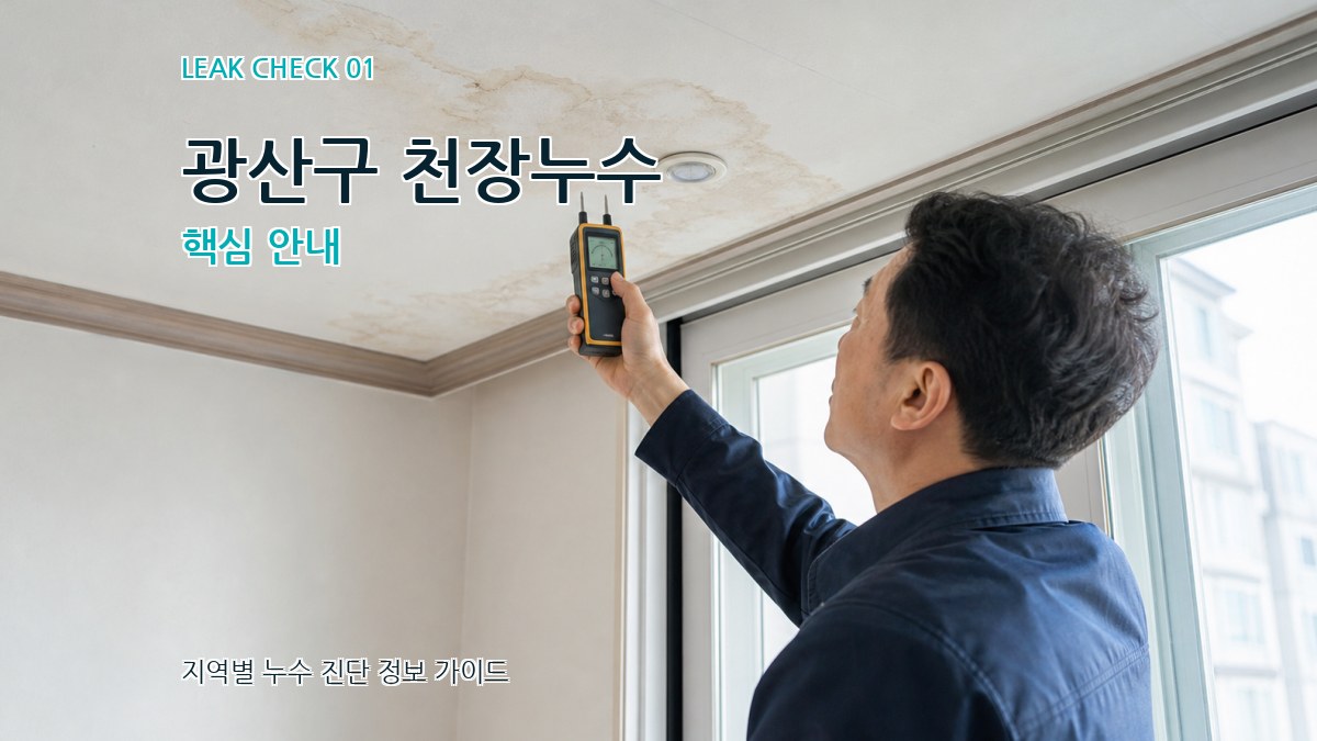 광산구 천장누수