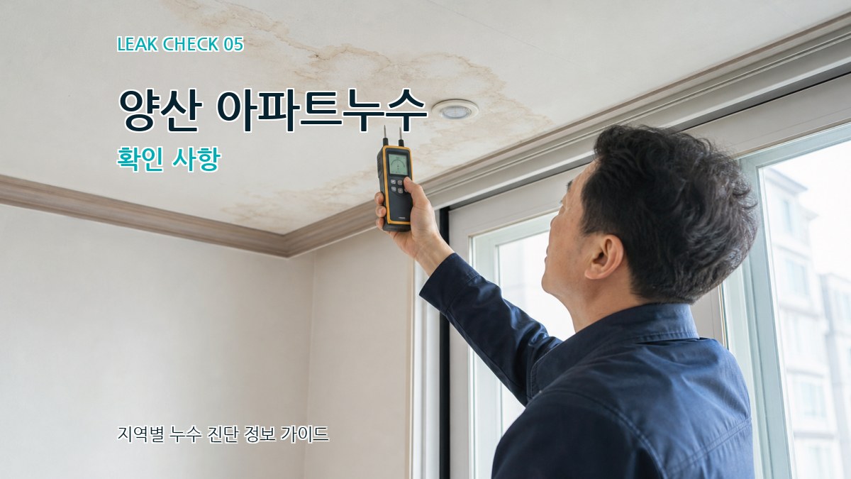 양산 아파트누수 확인 사항