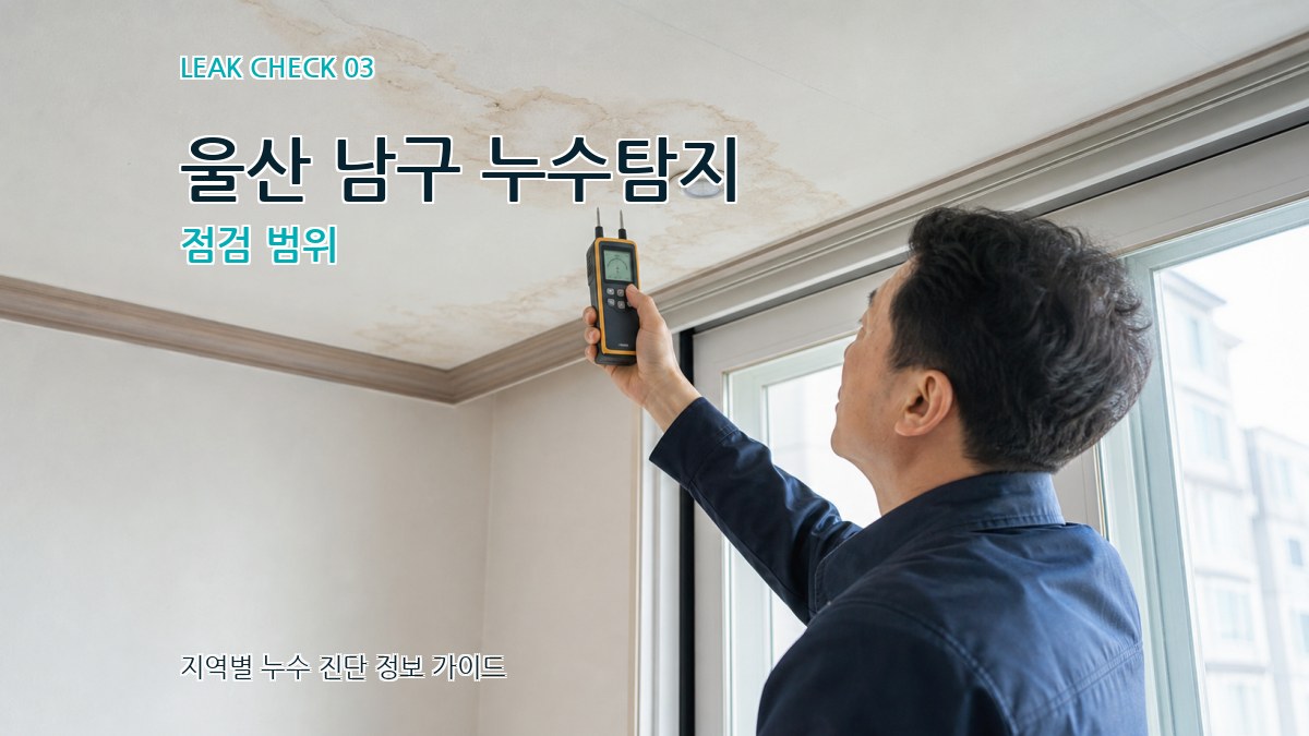 울산 남구 누수탐지 점검 범위