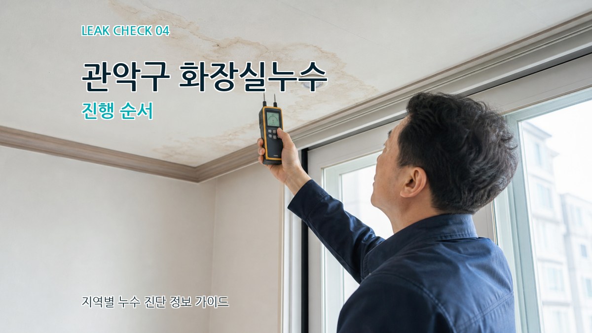 관악구 화장실누수 진행 순서