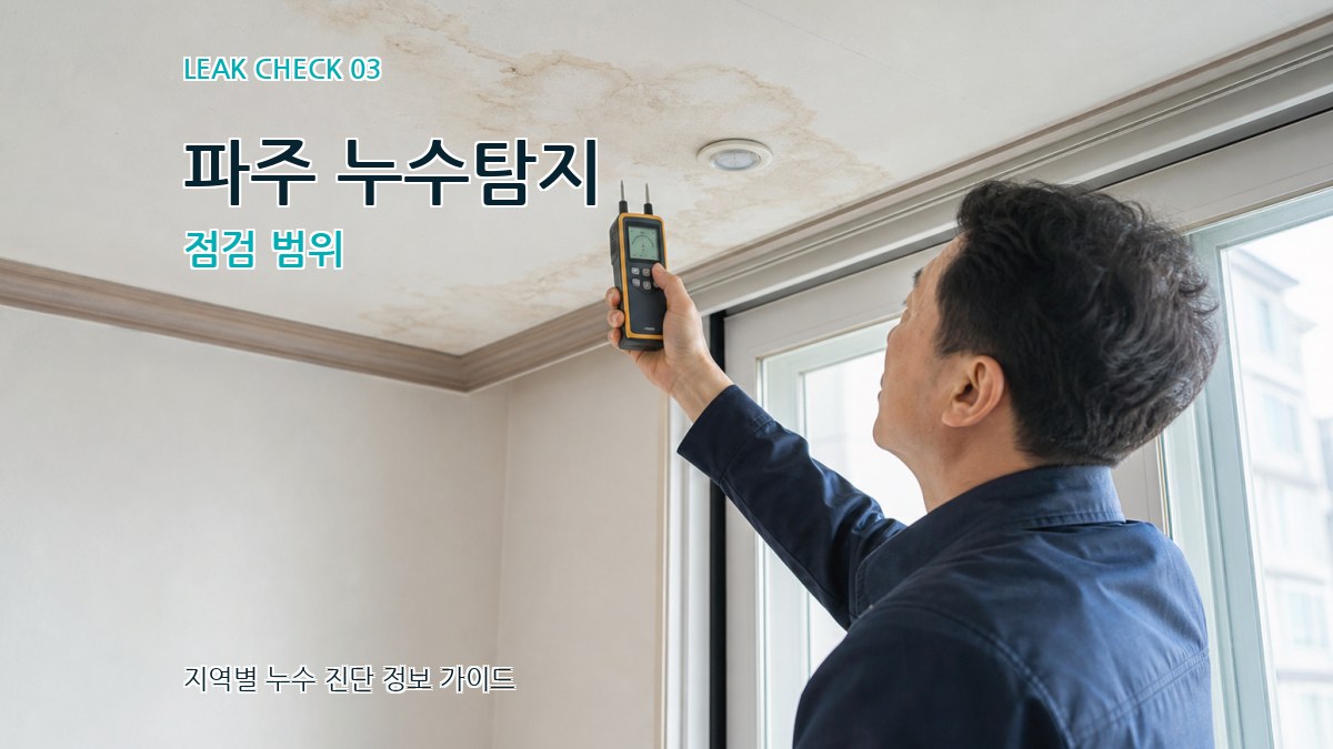 파주 누수탐지 점검 범위