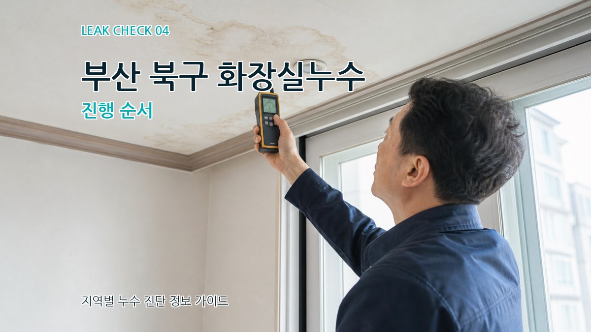 부산 북구 화장실누수 진행 순서