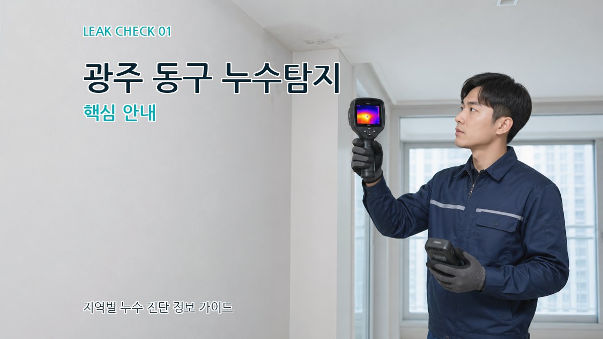 광주 동구 누수탐지