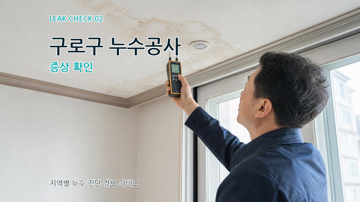 구로구 누수공사 증상 확인