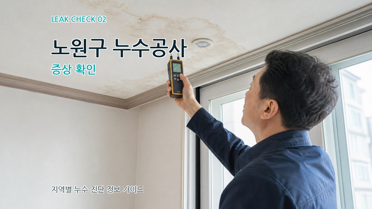 노원구 누수공사 증상 확인
