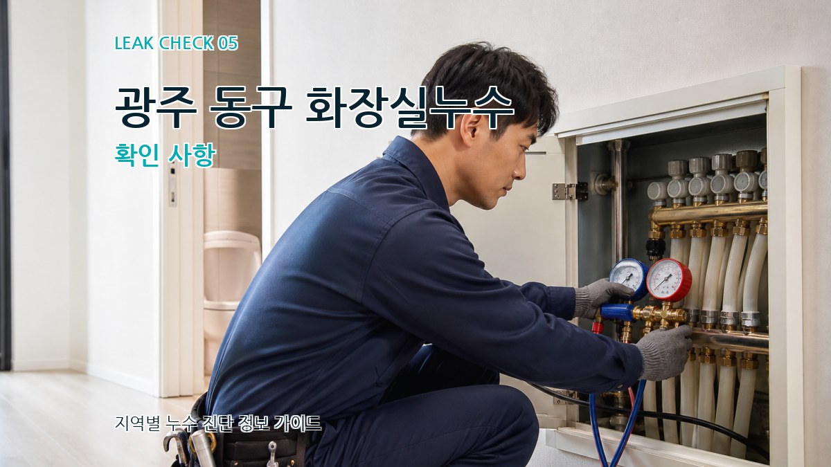 광주 동구 화장실누수 확인 사항