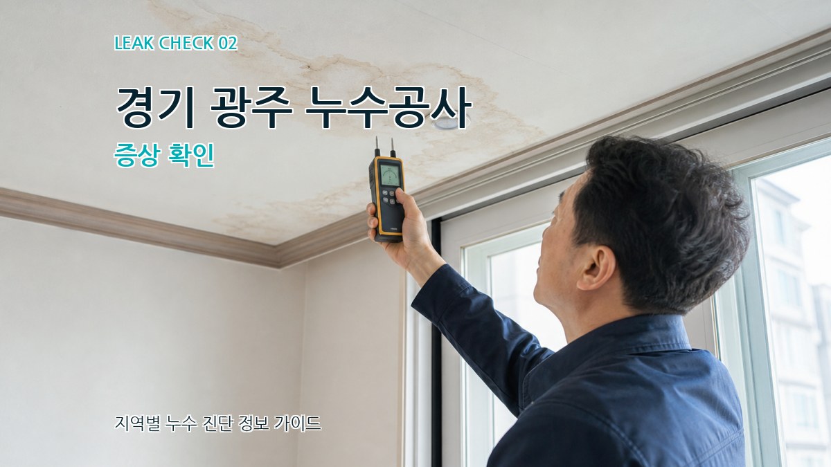 경기 광주 누수공사 증상 확인