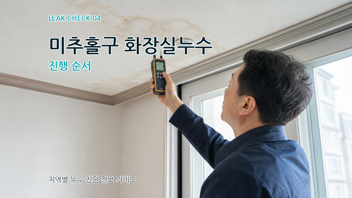 미추홀구 화장실누수 진행 순서
