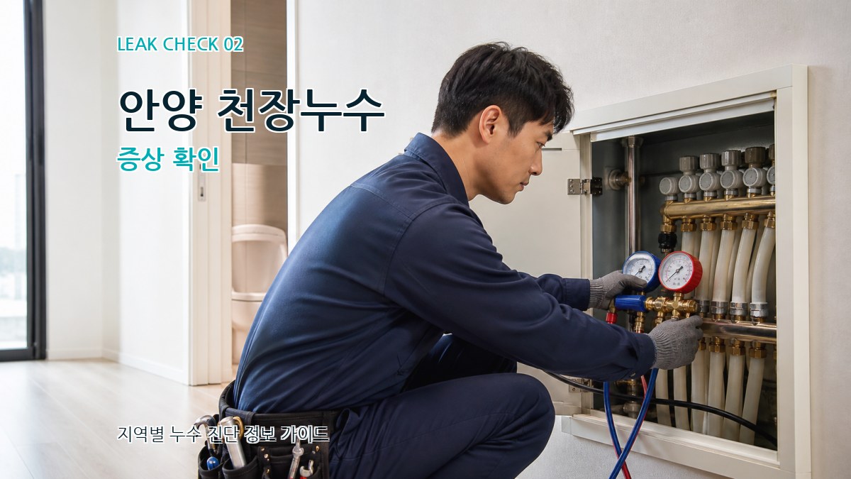 안양 천장누수 증상 확인