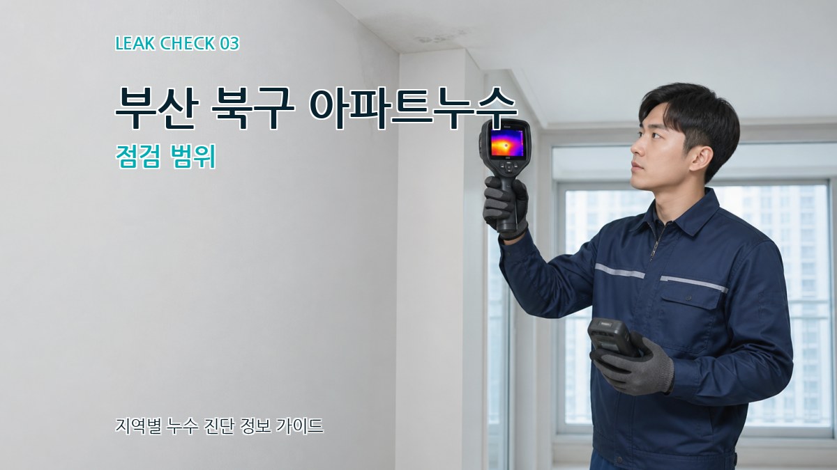 부산 북구 아파트누수 점검 범위