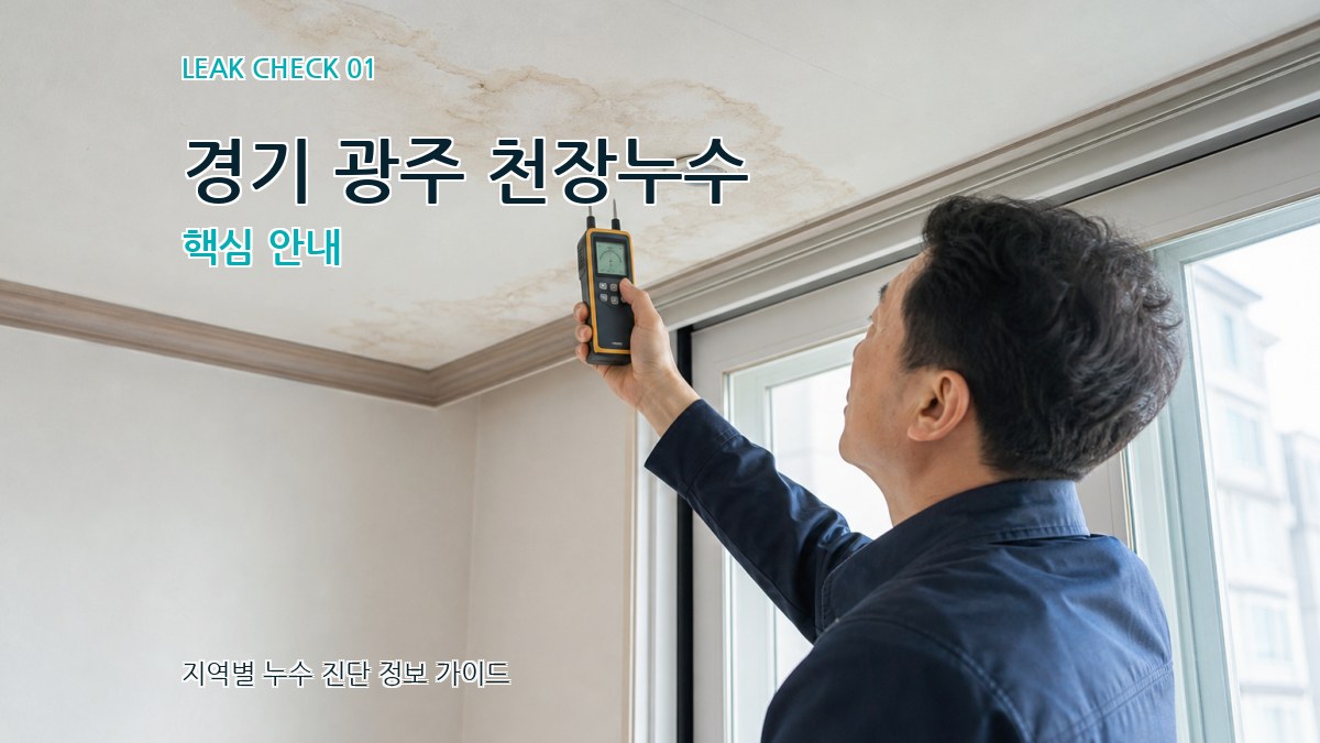 경기 광주 천장누수
