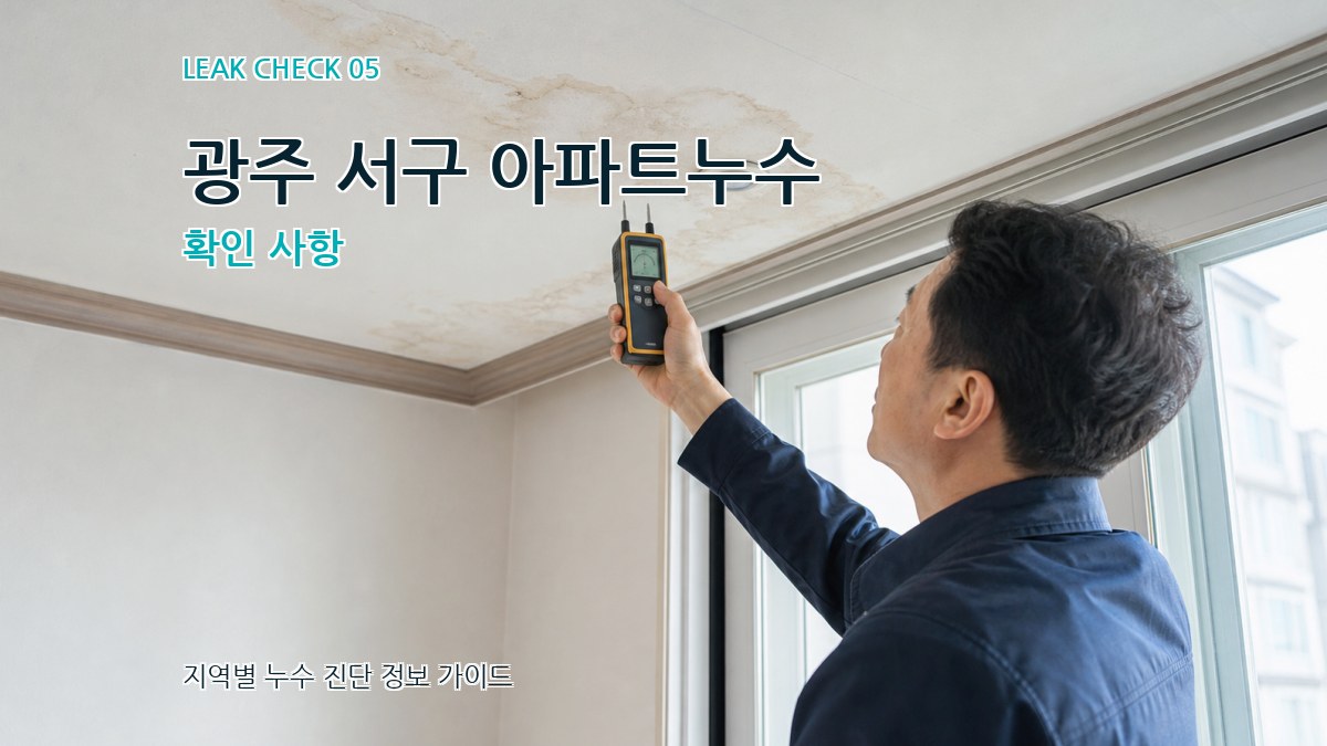 광주 서구 아파트누수 확인 사항