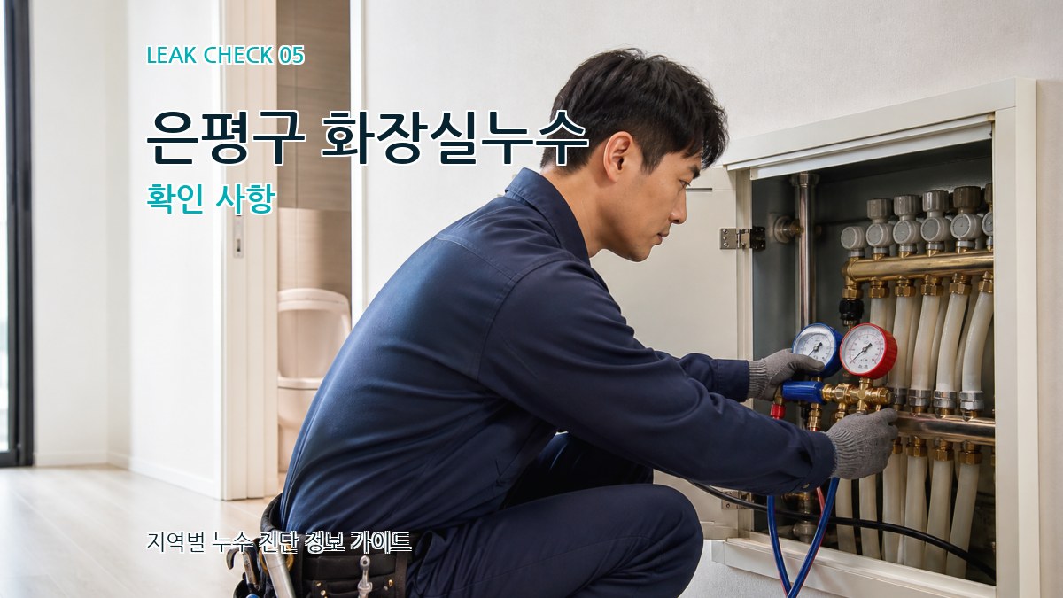 은평구 화장실누수 확인 사항