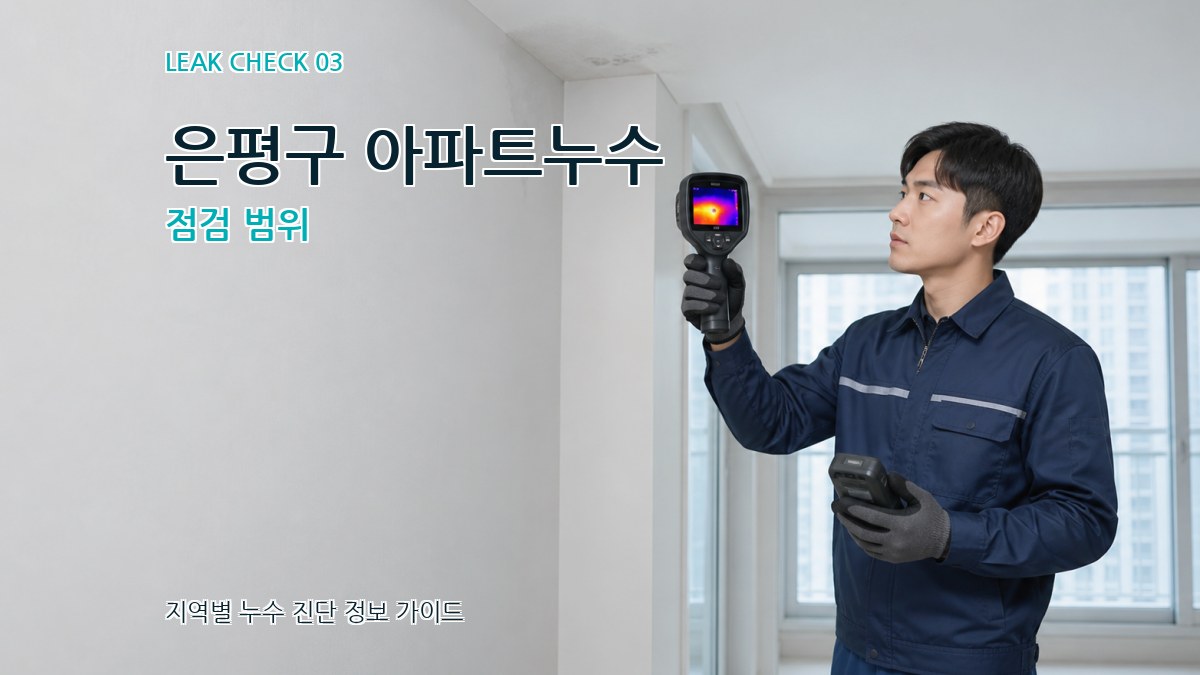 은평구 아파트누수 점검 범위