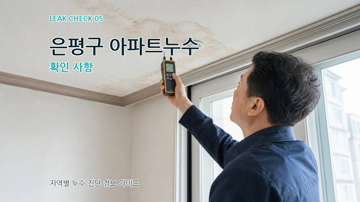 은평구 아파트누수 확인 사항