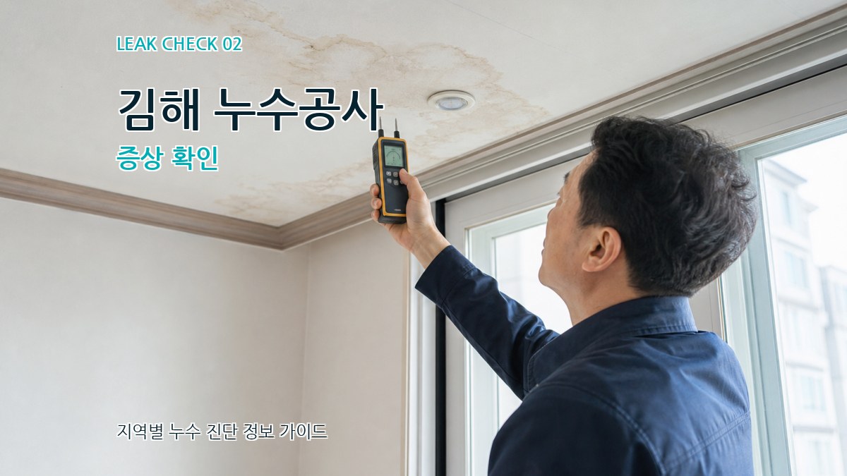김해 누수공사 증상 확인