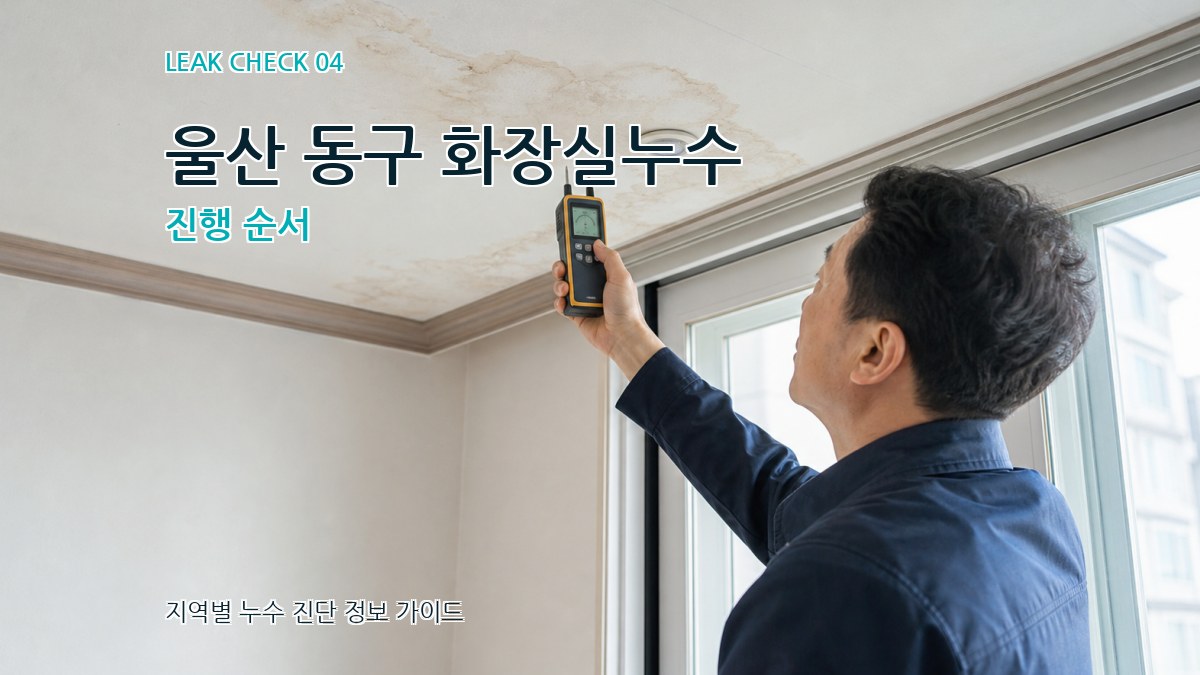 울산 동구 화장실누수 진행 순서