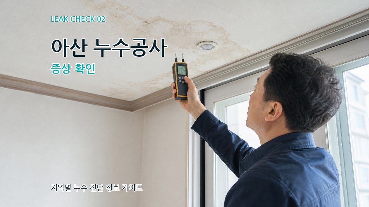 아산 누수공사 증상 확인